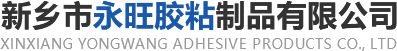 新乡市永旺胶粘制品有限公司